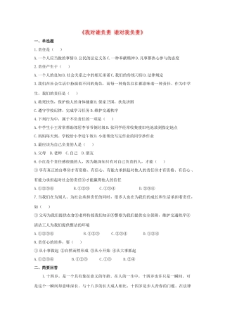 九年级政治全册 第一课 第一框 我对谁负责 谁对我负责习题3 新人教版试卷