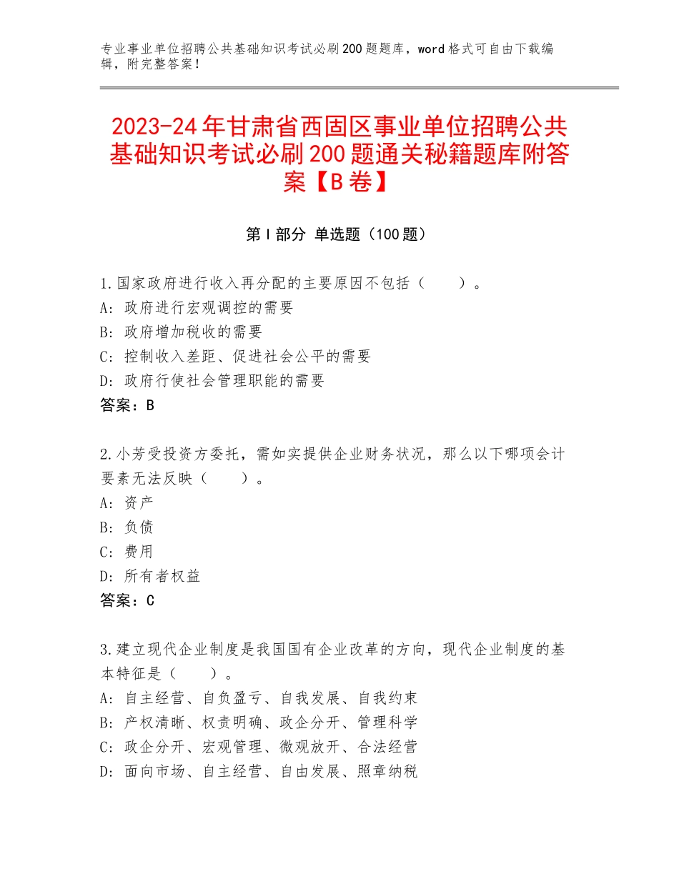 2023-24年甘肃省西固区事业单位招聘公共基础知识考试必刷200题通关秘籍题库附答案【B卷】_第1页