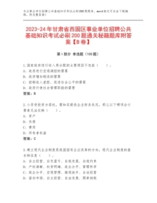 2023-24年甘肃省西固区事业单位招聘公共基础知识考试必刷200题通关秘籍题库附答案【B卷】
