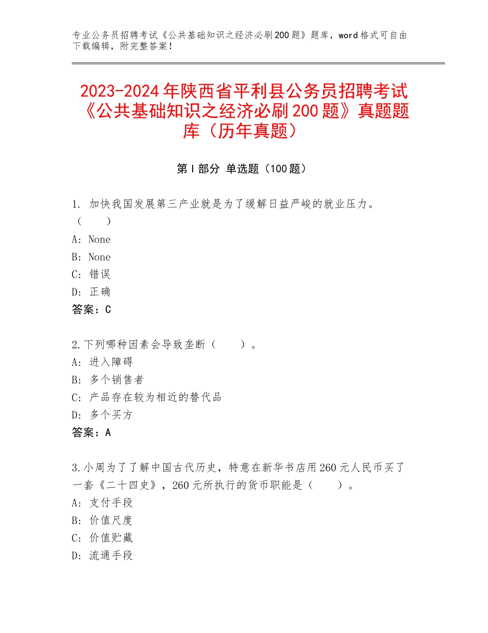 2023-2024年陕西省平利县公务员招聘考试《公共基础知识之经济必刷200题》真题题库（历年真题）_第1页