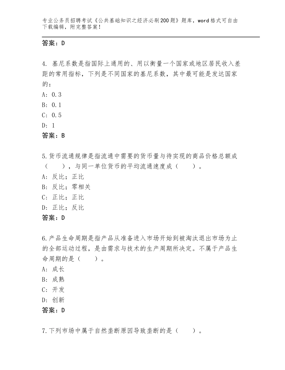 2023-2024年陕西省平利县公务员招聘考试《公共基础知识之经济必刷200题》真题题库（历年真题）_第2页