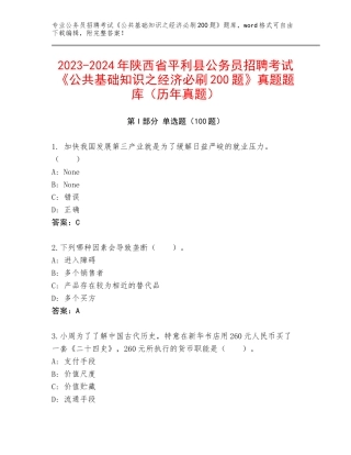 2023-2024年陕西省平利县公务员招聘考试《公共基础知识之经济必刷200题》真题题库（历年真题）