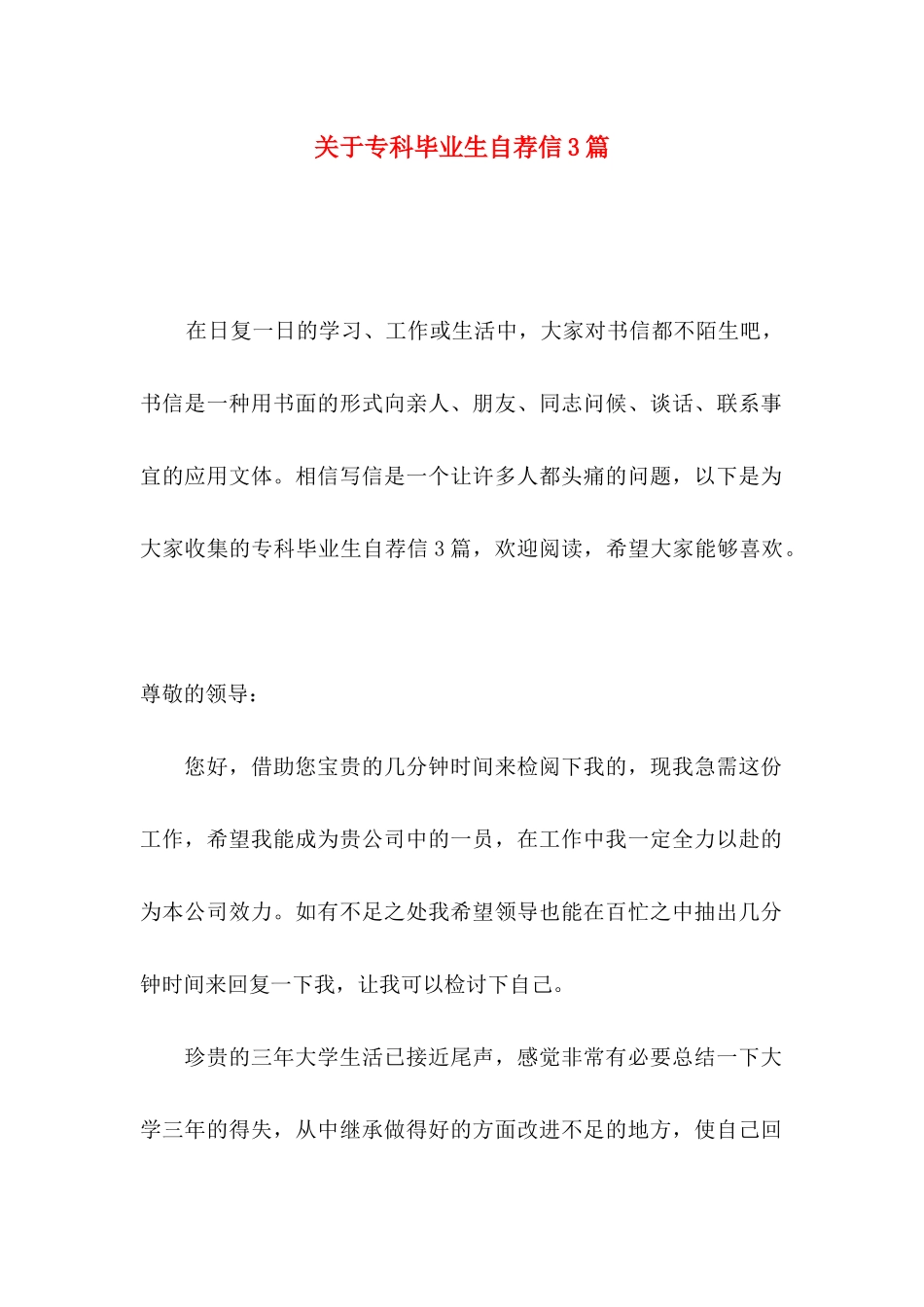 专科毕业生自荐信3篇_第1页