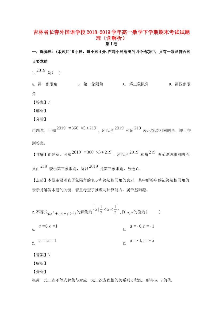 吉林省长春外国语学校高一数学下学期期末考试试卷 理(含解析)试卷_第1页