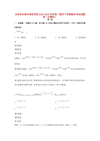 吉林省长春外国语学校高一数学下学期期末考试试卷 理(含解析)试卷