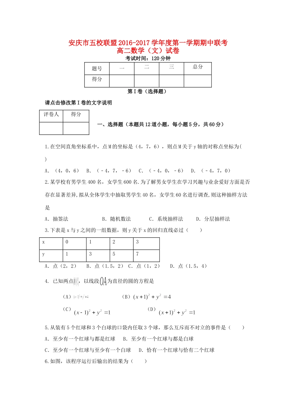 安徽省安庆市五校联盟 高二数学上学期期中联考试卷 文试卷_第1页