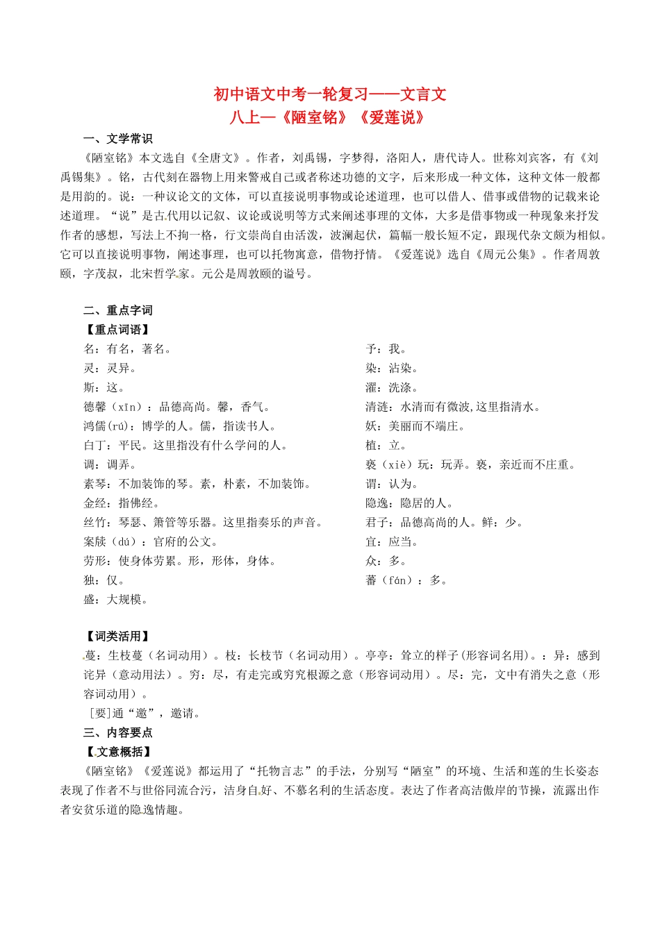中考语文一轮复习讲练测 专题11 文言文 八上(陋室铭)(爱莲说)(讲练)试卷_第1页