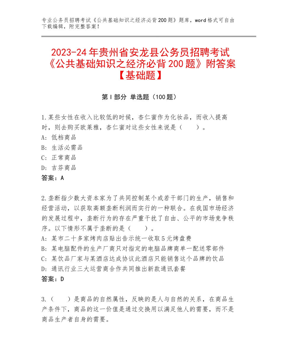 2023-24年贵州省安龙县公务员招聘考试《公共基础知识之经济必背200题》附答案【基础题】_第1页