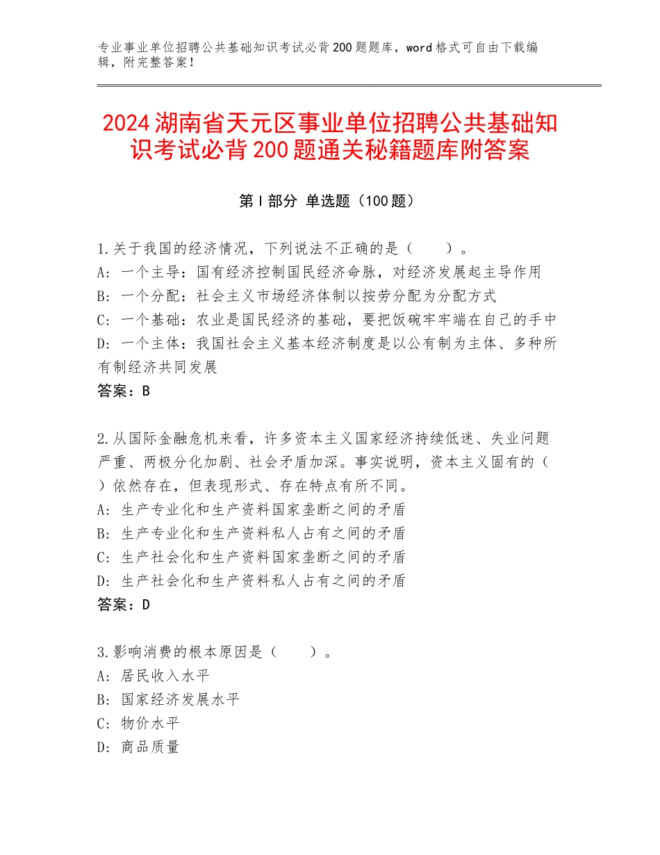 2024湖南省天元区事业单位招聘公共基础知识考试必背200题通关秘籍题库附答案_第1页