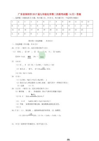 九年级化学第二次联考试卷(4月)答案 广东省深圳市九年级化学第二次联考试卷(4月)(pdf)