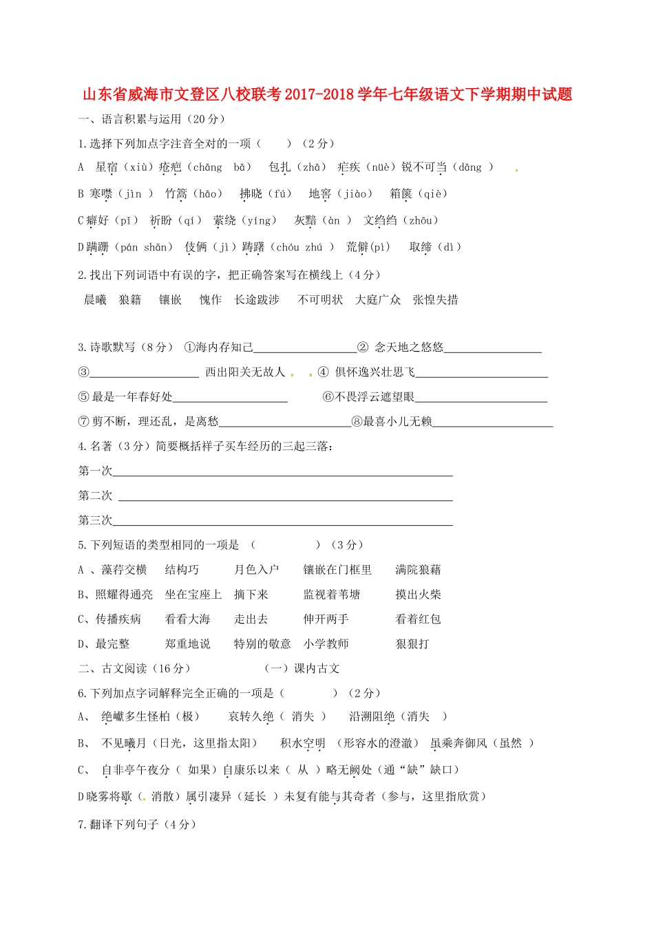 山东省威海市文登区八校联考七年级语文下学期期中试卷 鲁教版五四制试卷_第1页