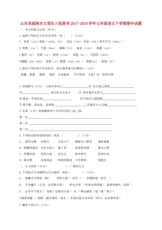 山东省威海市文登区八校联考七年级语文下学期期中试卷 鲁教版五四制试卷