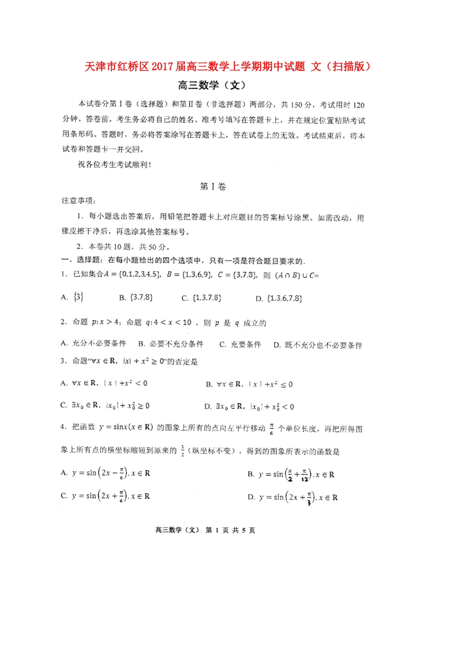 天津市红桥区高三数学上学期期中试卷 文试卷_第1页