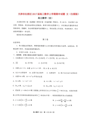 天津市红桥区高三数学上学期期中试卷 文试卷