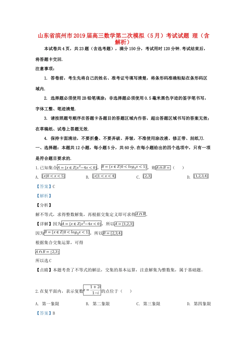 山东省滨州市高三数学第二次模拟(5月)考试试卷 理试卷_第1页