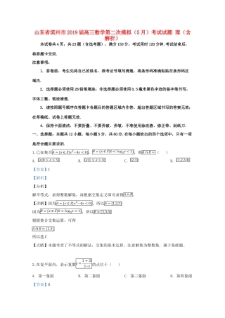 山东省滨州市高三数学第二次模拟(5月)考试试卷 理试卷