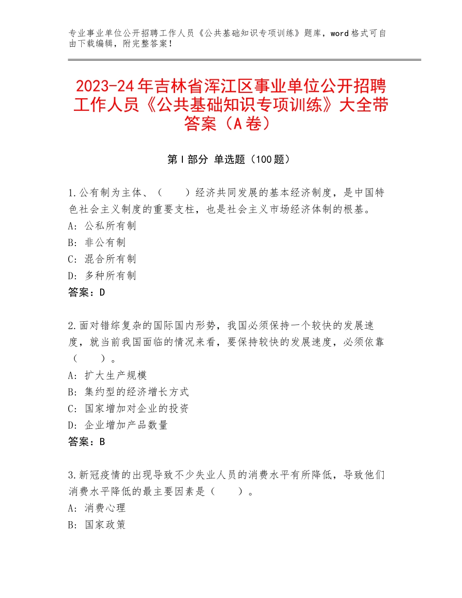 2023-24年吉林省浑江区事业单位公开招聘工作人员《公共基础知识专项训练》大全带答案（A卷）_第1页