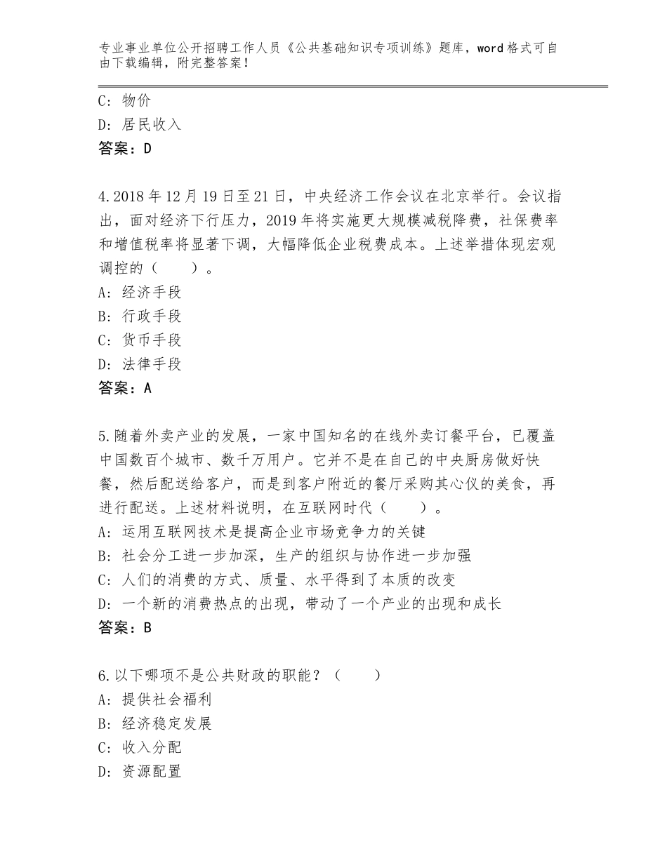 2023-24年吉林省浑江区事业单位公开招聘工作人员《公共基础知识专项训练》大全带答案（A卷）_第2页