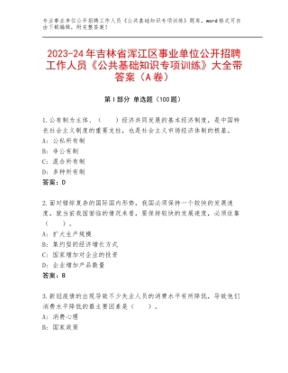 2023-24年吉林省浑江区事业单位公开招聘工作人员《公共基础知识专项训练》大全带答案（A卷）