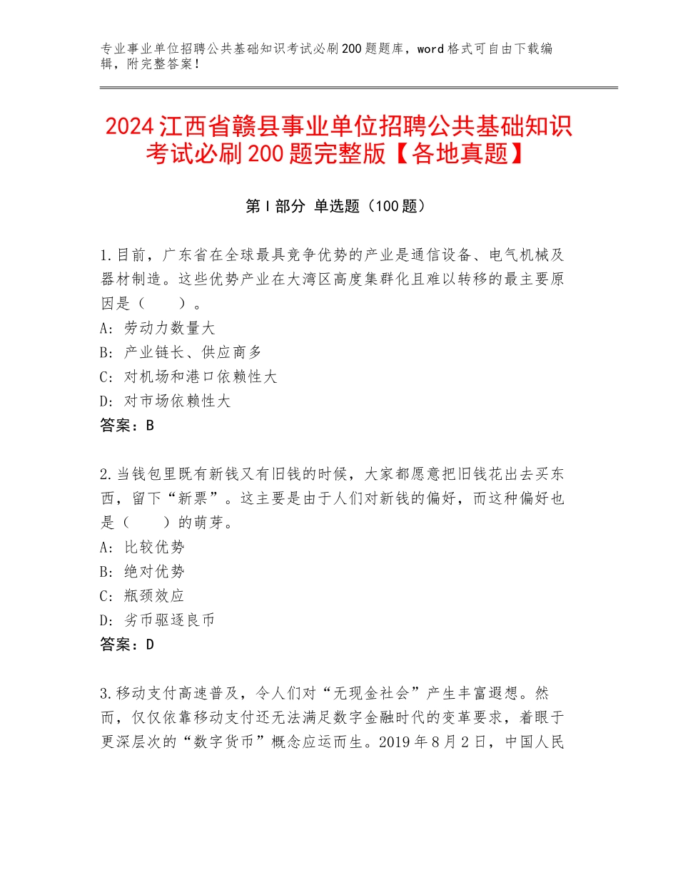 2024江西省赣县事业单位招聘公共基础知识考试必刷200题完整版【各地真题】_第1页