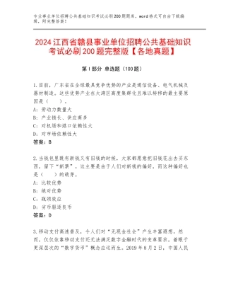 2024江西省赣县事业单位招聘公共基础知识考试必刷200题完整版【各地真题】