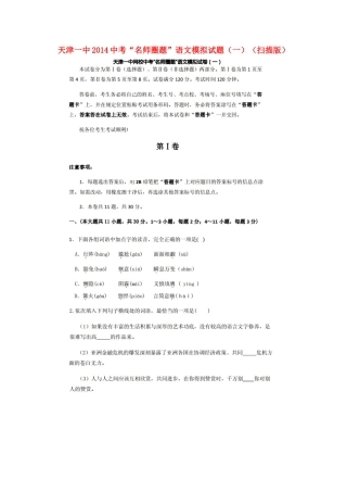 天津一中中考语文名师圈题模拟试卷(一)试卷