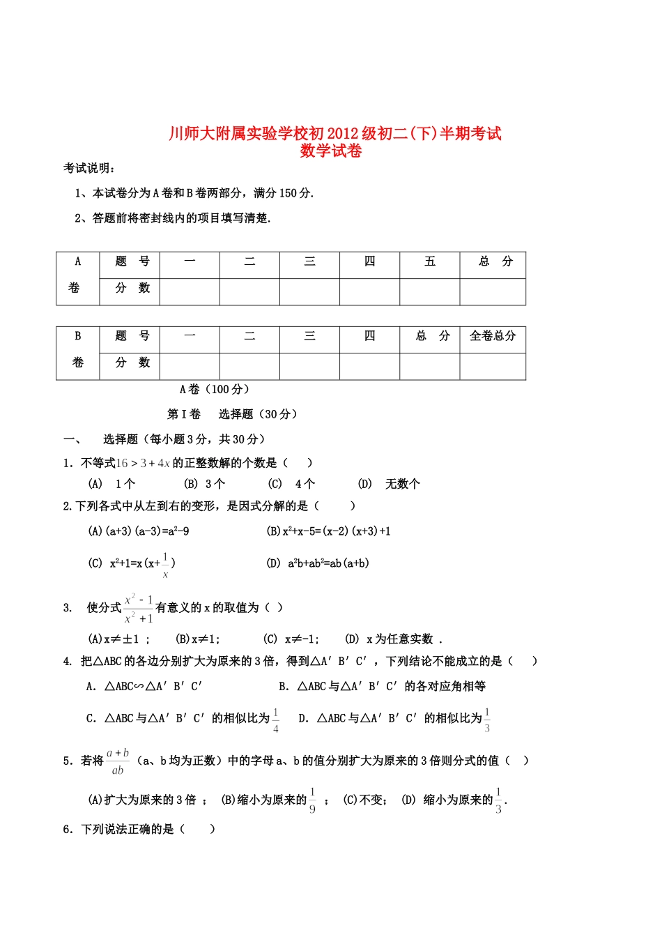 四川师大附属实验学－八年级数学下学期期中考试试卷 北师大版试卷_第1页