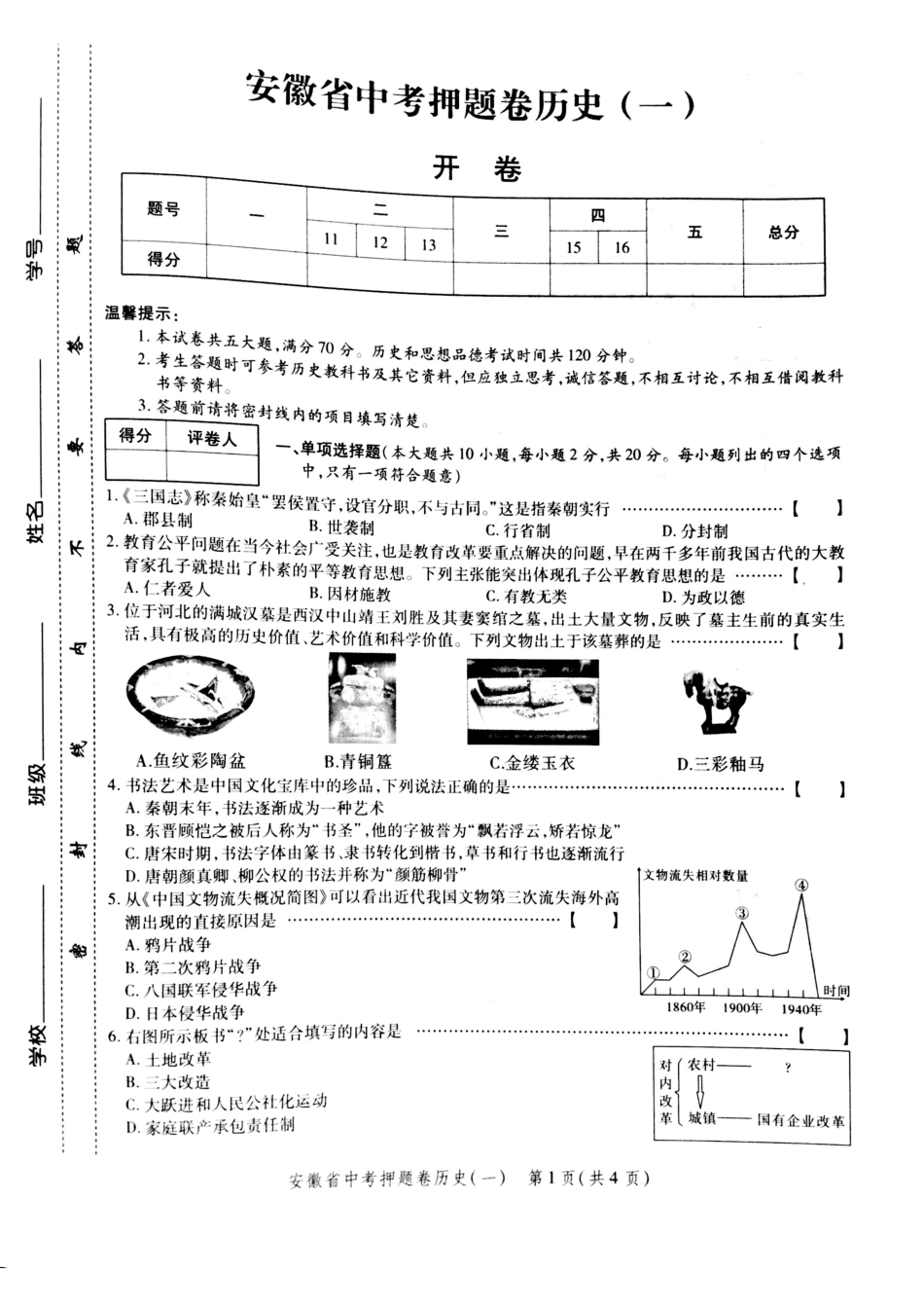 安徽省中考历史押题卷(一)(pdf)试卷_第1页