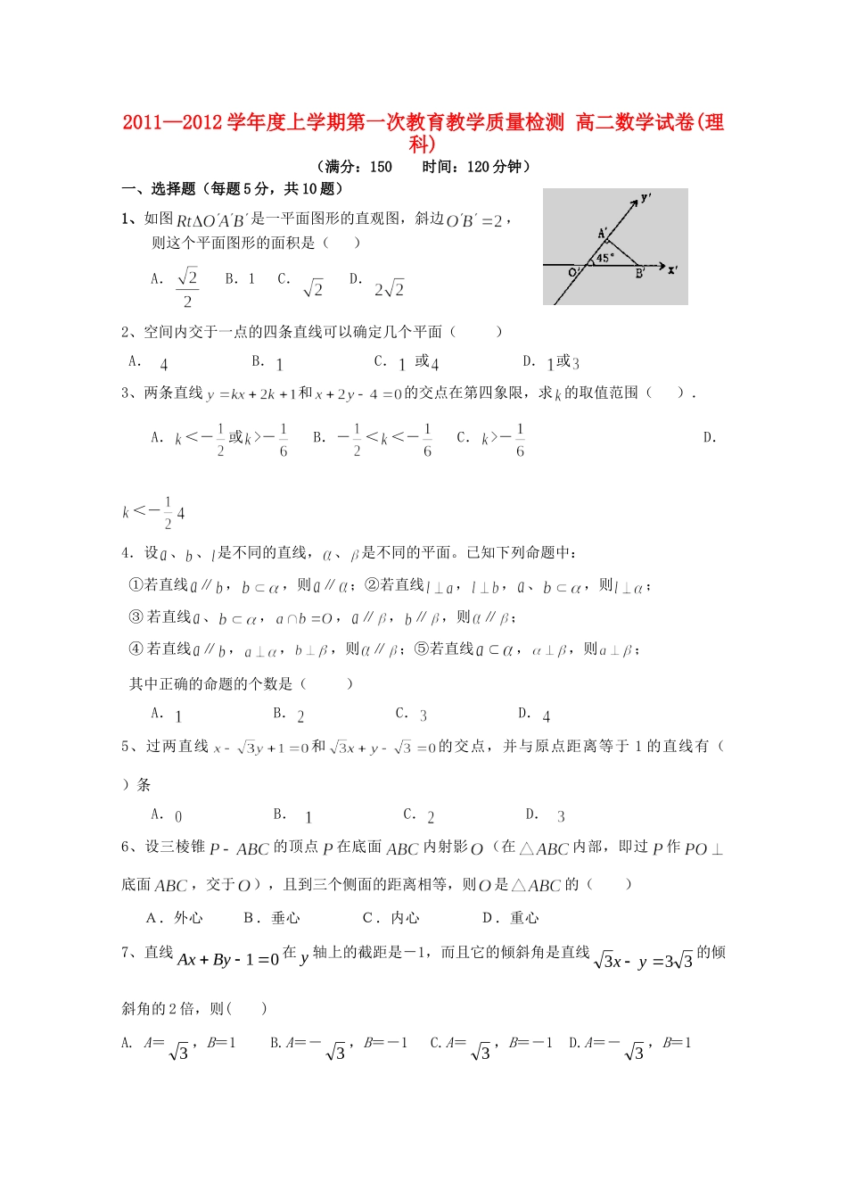 安徽省蚌埠三中11-12年高二数学上学期第一次月考 理 试卷_第1页