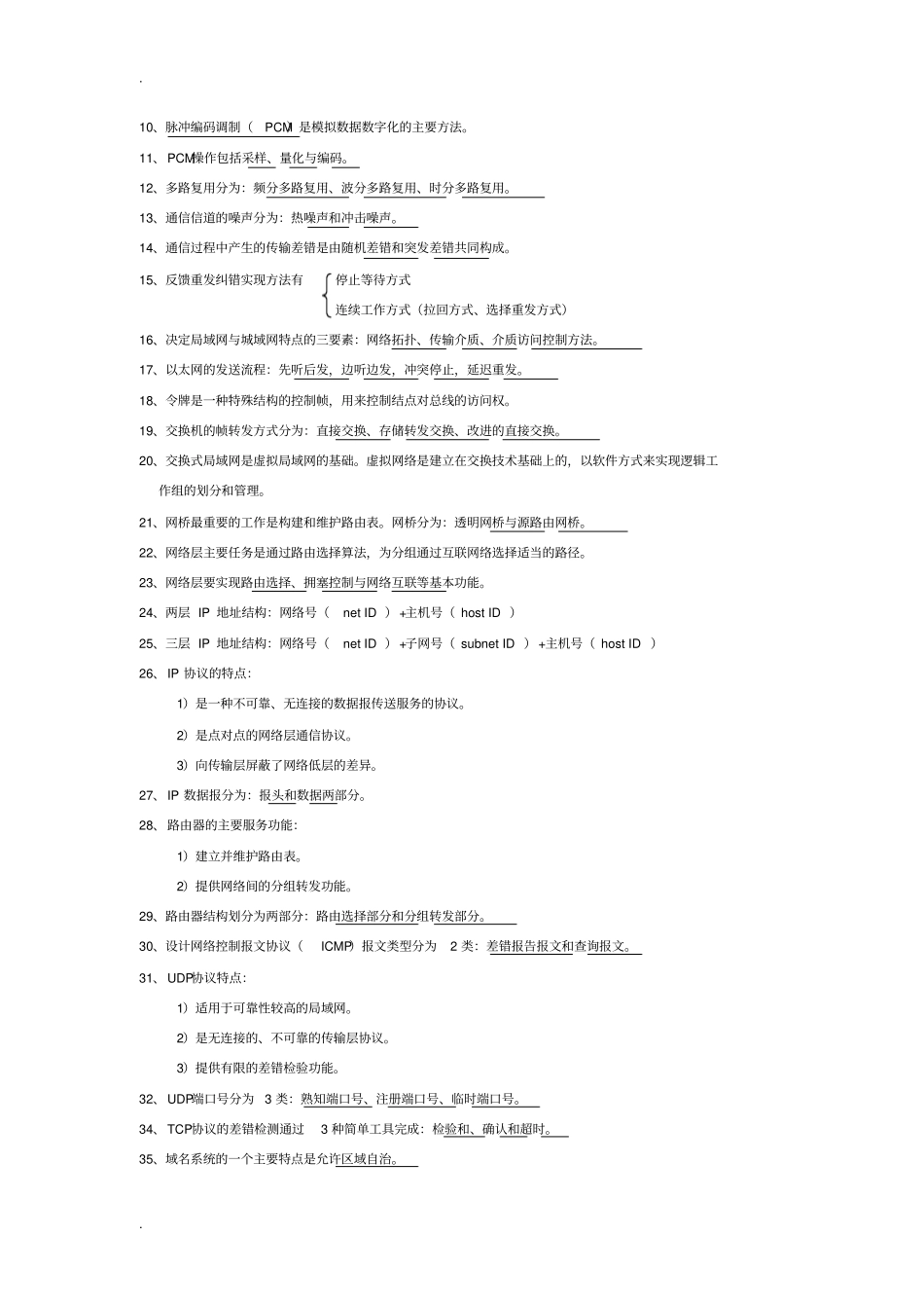 事业单位计算机专业技术知识点归纳_第3页