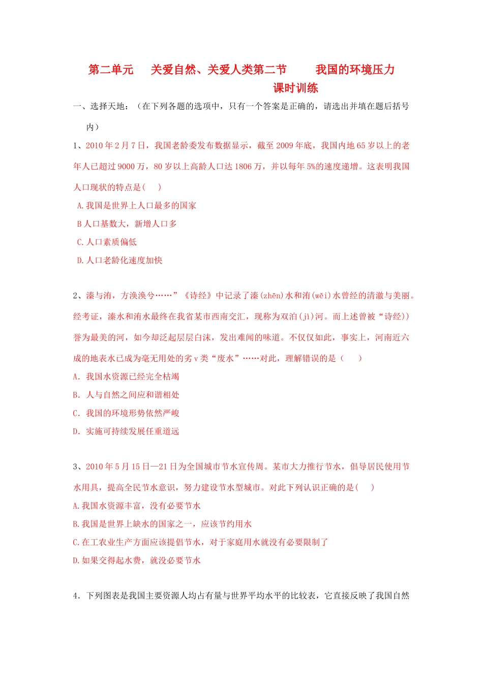 九年级政治 第二单元 关爱自然 关爱人类 第二节 我们的环境压力课时训练 湘师版试卷_第1页