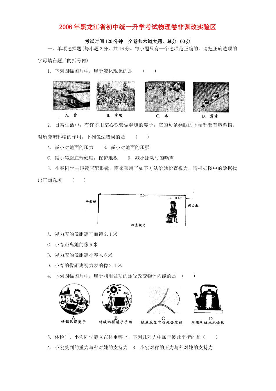 初中统一升学考试物理卷非课改实验区 人教版 试题_第1页