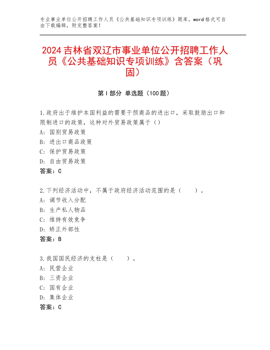 2024吉林省双辽市事业单位公开招聘工作人员《公共基础知识专项训练》含答案（巩固）_第1页