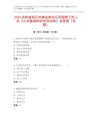 2024吉林省双辽市事业单位公开招聘工作人员《公共基础知识专项训练》含答案（巩固）