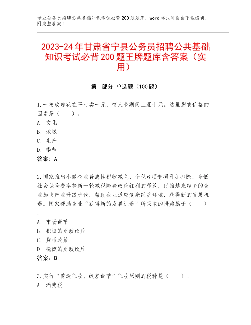 2023-24年甘肃省宁县公务员招聘公共基础知识考试必背200题王牌题库含答案（实用）_第1页