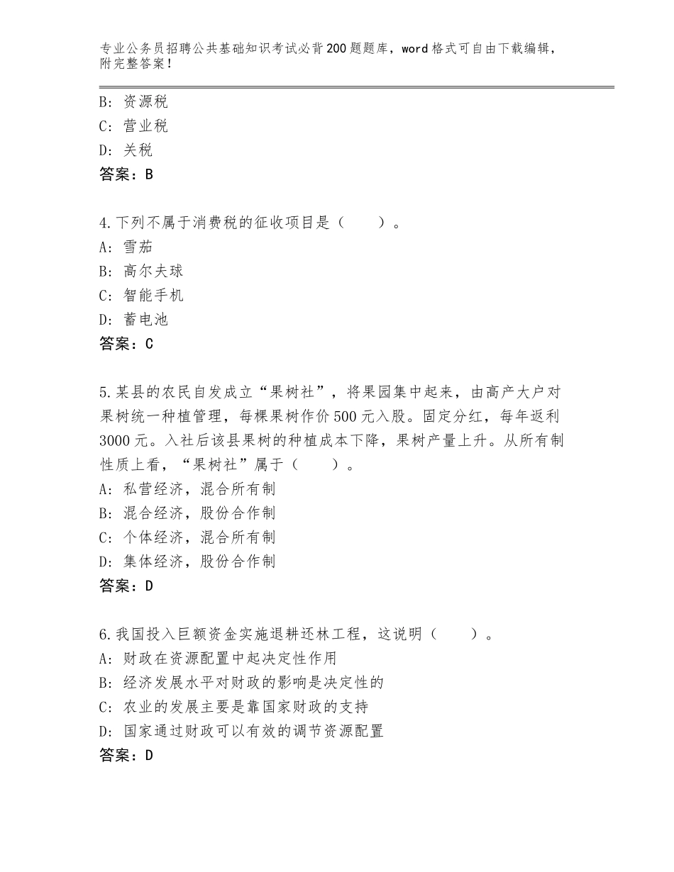 2023-24年甘肃省宁县公务员招聘公共基础知识考试必背200题王牌题库含答案（实用）_第2页