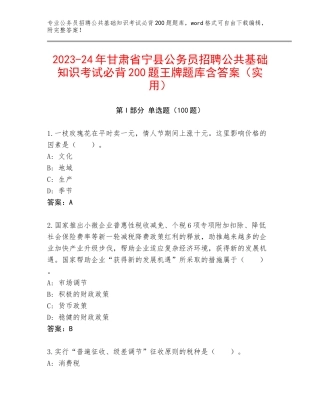 2023-24年甘肃省宁县公务员招聘公共基础知识考试必背200题王牌题库含答案（实用）