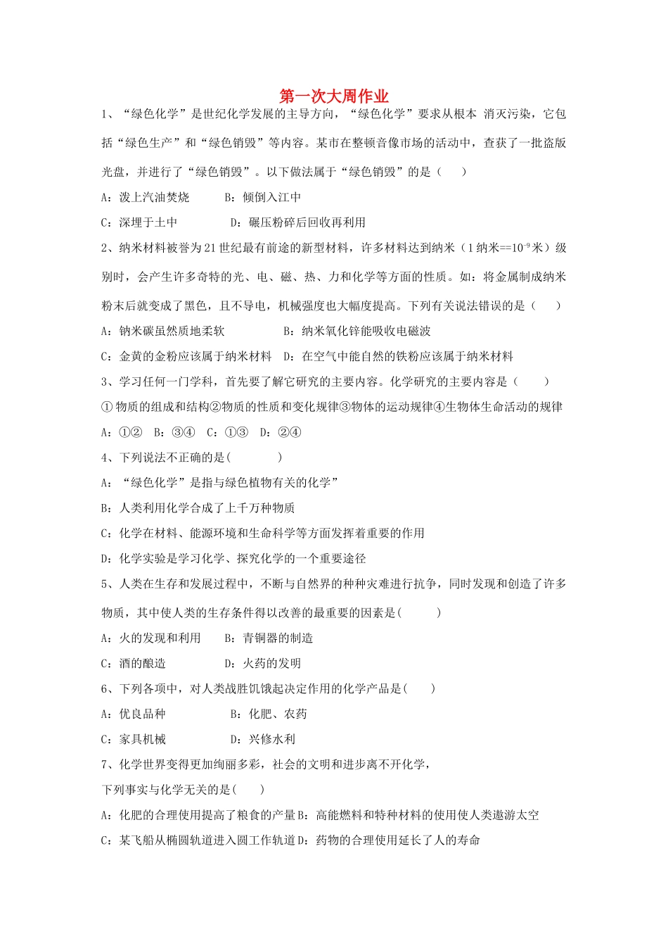 九年级化学上册 第一次大周作业(新版)新人教版试卷_第1页