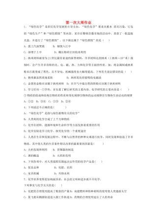 九年级化学上册 第一次大周作业(新版)新人教版试卷