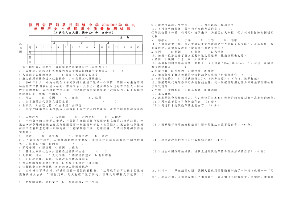 九年级历史上学期期中质量检测试卷 华师大版试卷_第1页