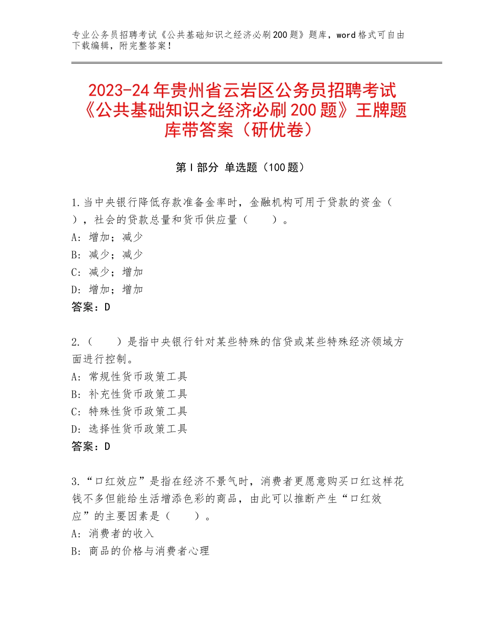 2023-24年贵州省云岩区公务员招聘考试《公共基础知识之经济必刷200题》王牌题库带答案（研优卷）_第1页