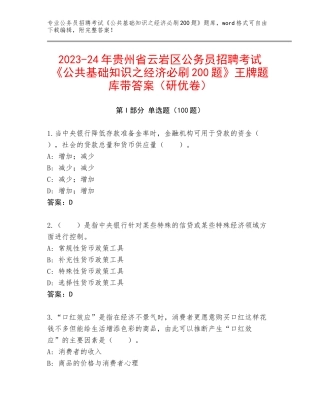 2023-24年贵州省云岩区公务员招聘考试《公共基础知识之经济必刷200题》王牌题库带答案（研优卷）