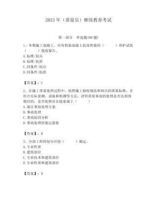 2023年(质量员)继续教育考试附答案【巩固】