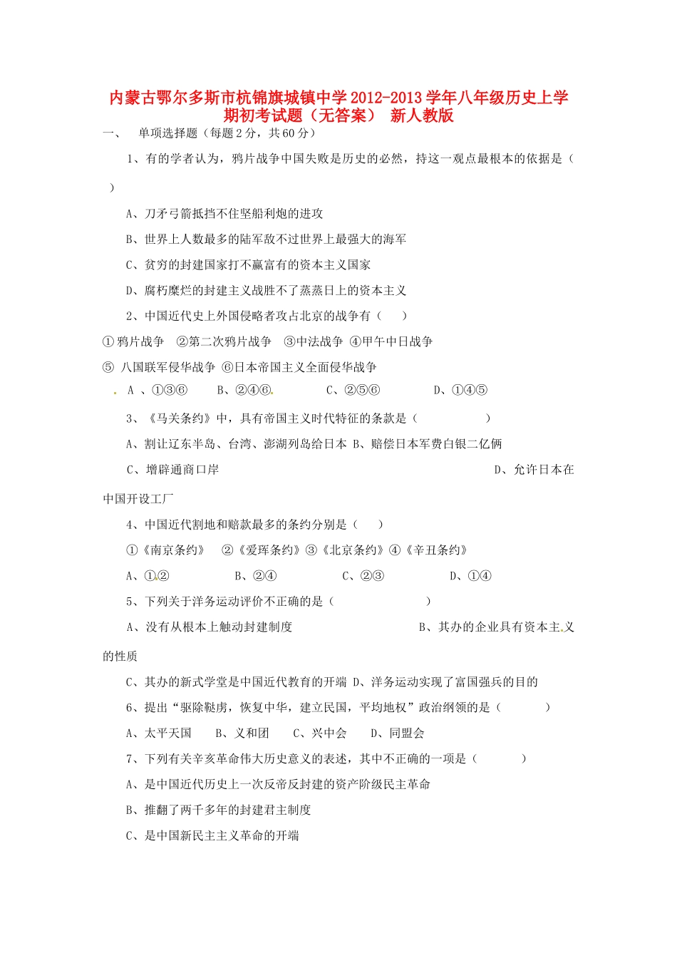内蒙古鄂尔多斯市八年级历史上学期初考试题(无答案) 新人教版 试题_第1页