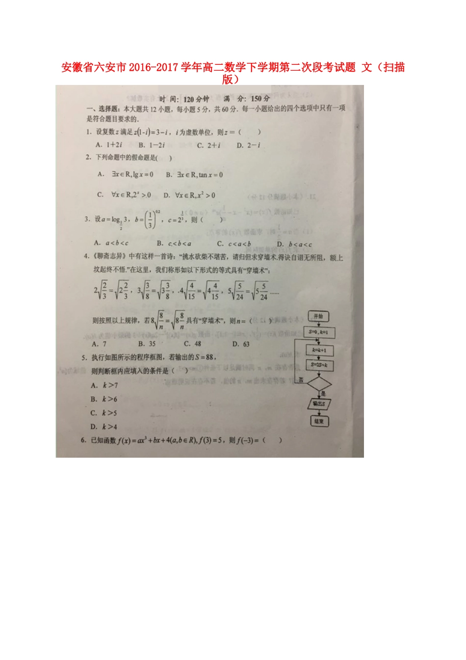 安徽省六安市 高二数学下学期第二次段考试卷 文试卷_第1页