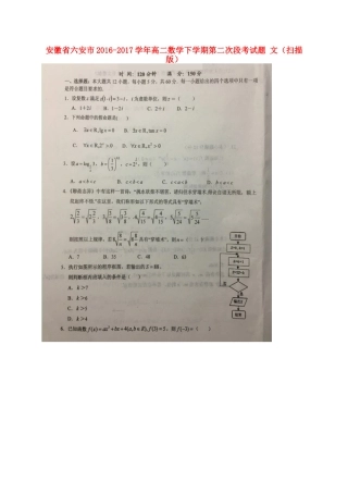 安徽省六安市 高二数学下学期第二次段考试卷 文试卷
