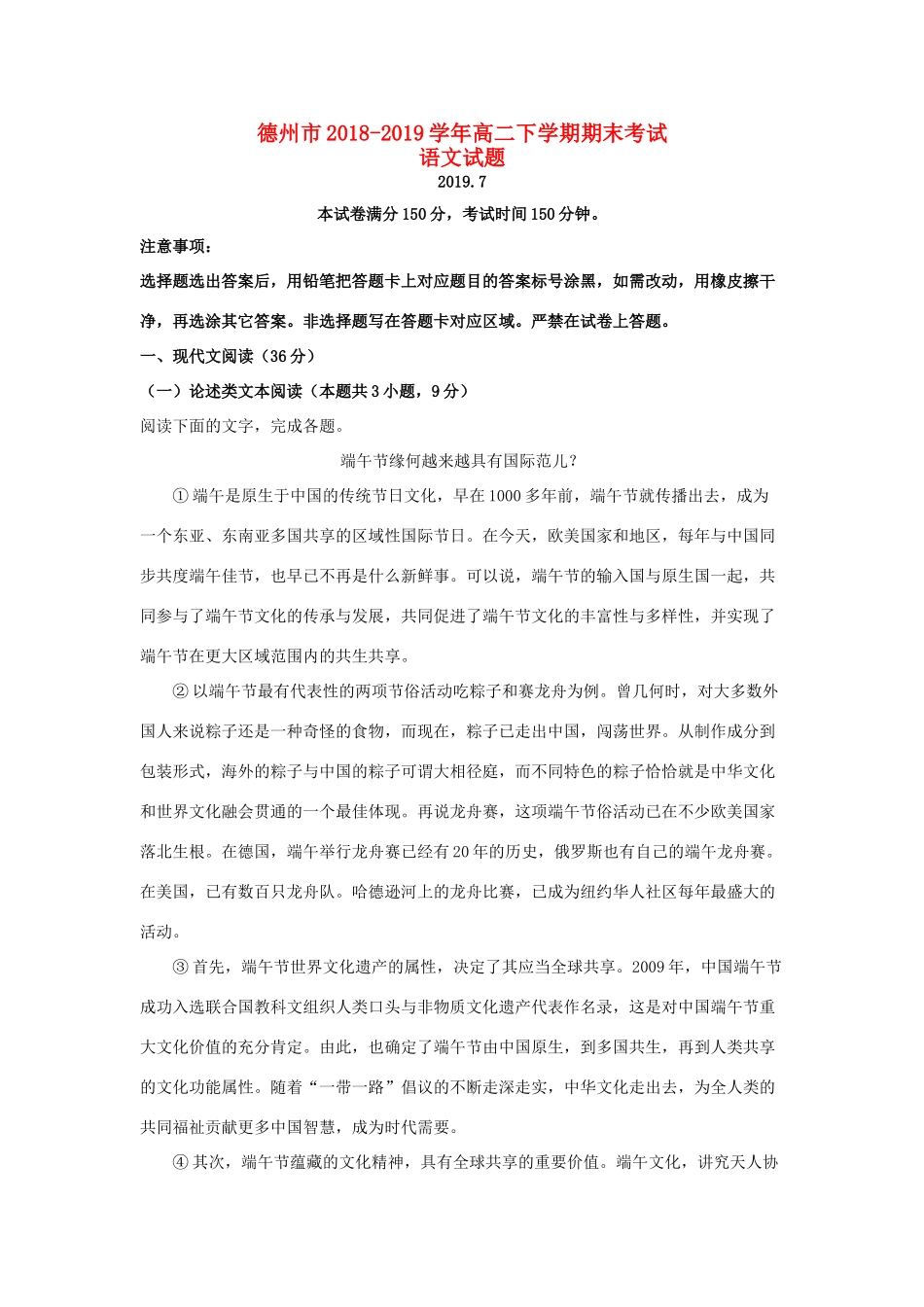 山东省德州市_高二语文下学期期末考试试卷含解析试卷_第1页