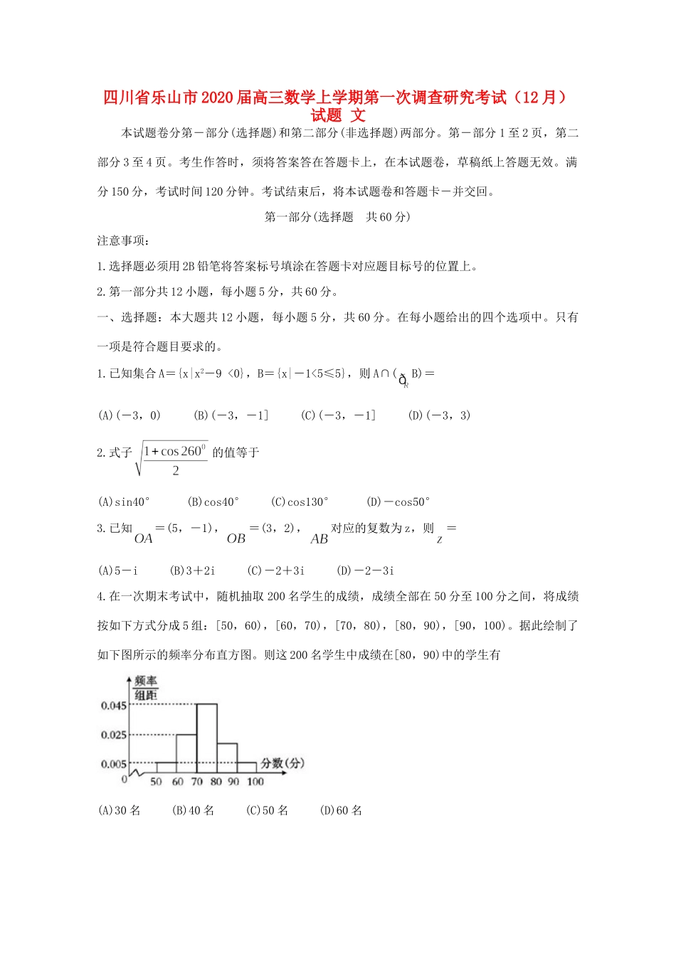 四川省乐山市高三数学上学期第一次调查研究考试(12月)试卷 文试卷_第1页