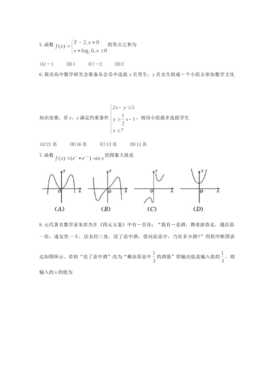 四川省乐山市高三数学上学期第一次调查研究考试(12月)试卷 文试卷_第2页