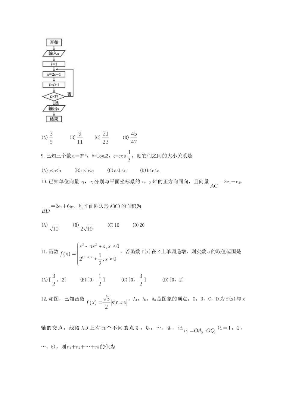 四川省乐山市高三数学上学期第一次调查研究考试(12月)试卷 文试卷_第3页